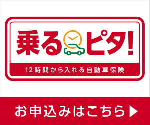 時間単位型自動車保険　乗るピタ