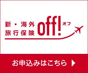 新・海外旅行保険【off!】