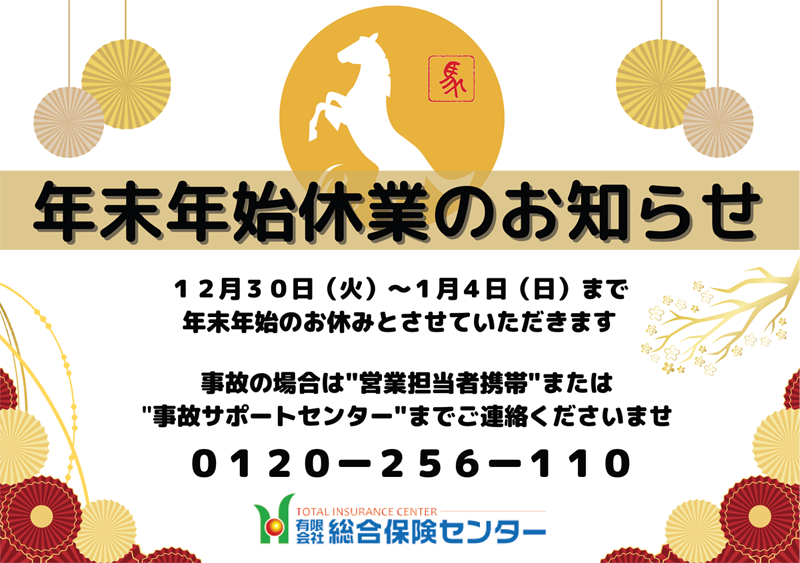 年末年始休業のお知らせ