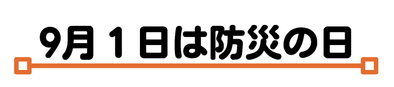 9月1日は防災の日