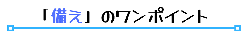 備えのワンポイント