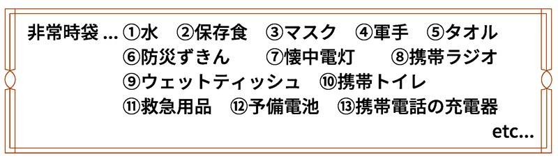 非常時袋の例