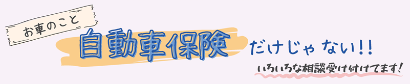 お車のこと　自動車保険だけじゃない！！いろいろな相談受け付けてます！