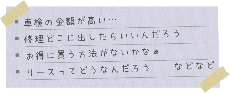 車検の金額が高い、修理どこに出したらいいんだろう、お得に買う方法がないかなぁ、リースってどうなんだろう　などなど