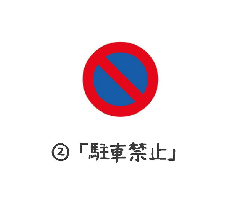 禁止