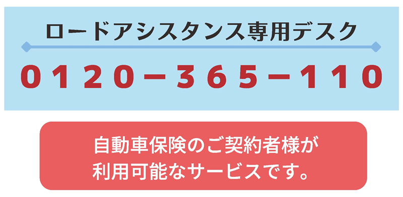 ロードアシスタンス専用デスク