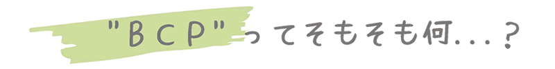 BCPってそもそも何？