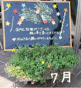 7月の店頭ボードの画像