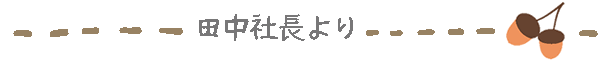 田中社長のコメント