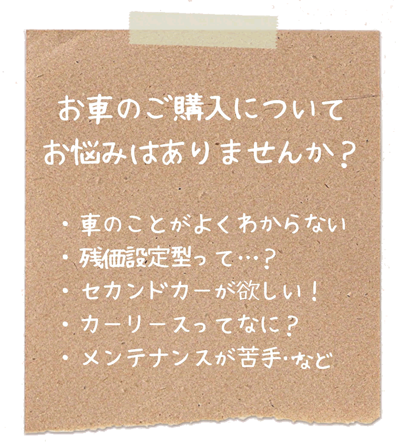 お車のご購入についてお悩みはありませんか？