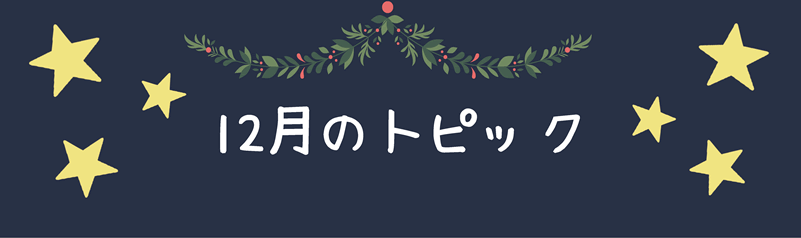 12月のトピック