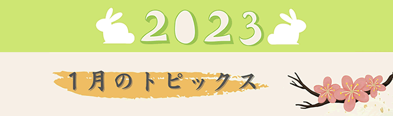 1月のトピック