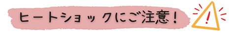 ヒートショックにご注意！