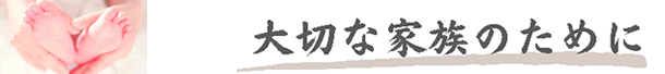 大切な家族のために