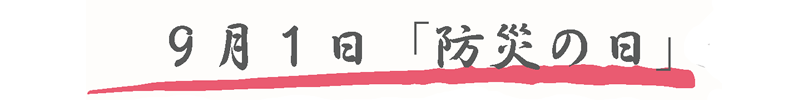 9月1日「防災の日」
