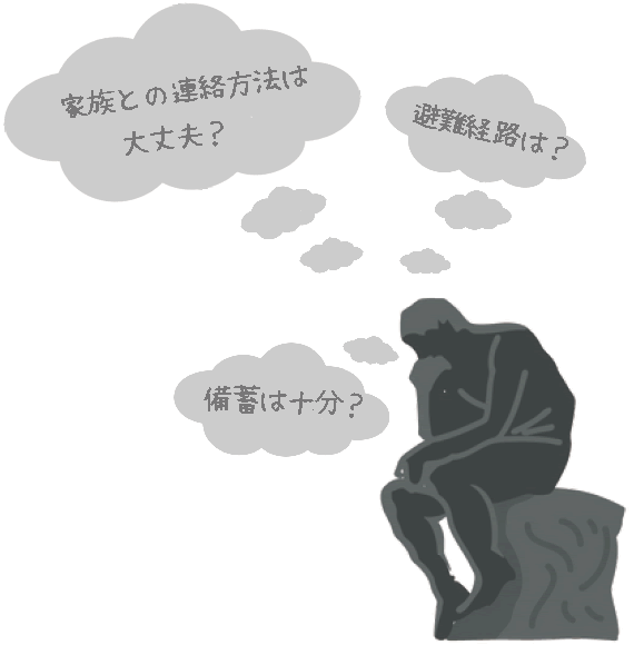 「家族との連絡方法は大丈夫？」「避難経路は？」「備蓄は十分？」心配そうに考え込む人のイラスト