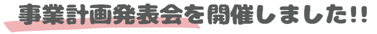 事業計画発表会を開催しました！