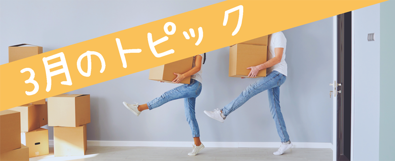 3月のトピック