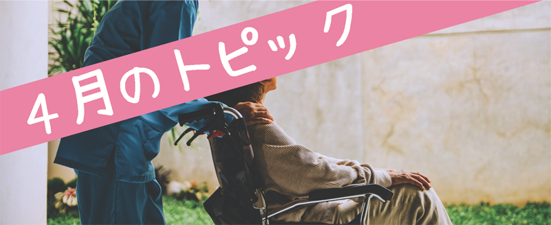4月のトピック