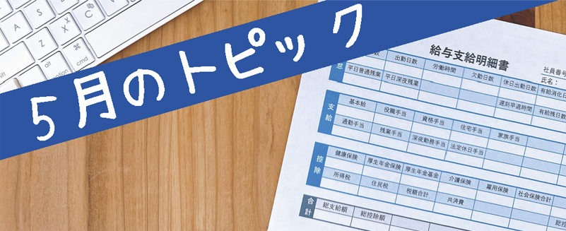 5月のトピック