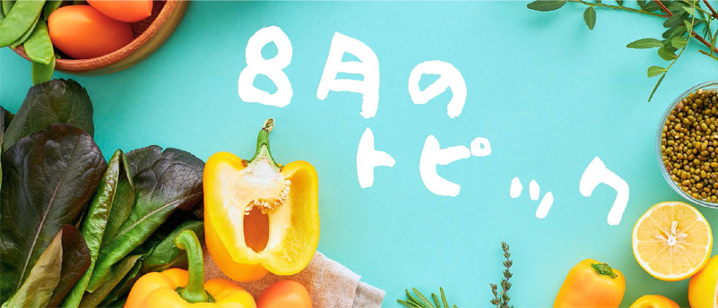 8月のトピック
