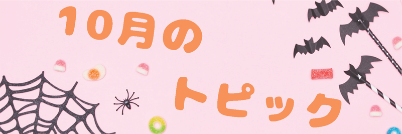 10月のトピック