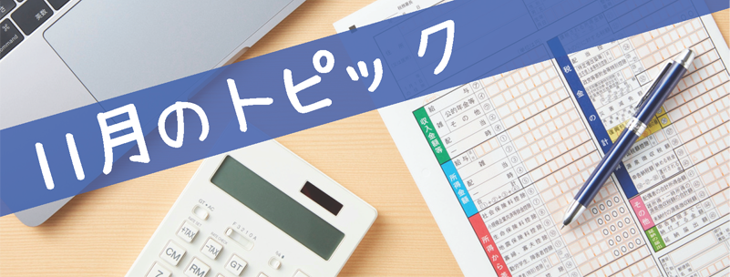 11月のトピック