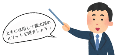 上手に利用して最大限のメリットを得ましょう！