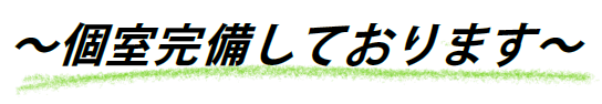 個室完備しております